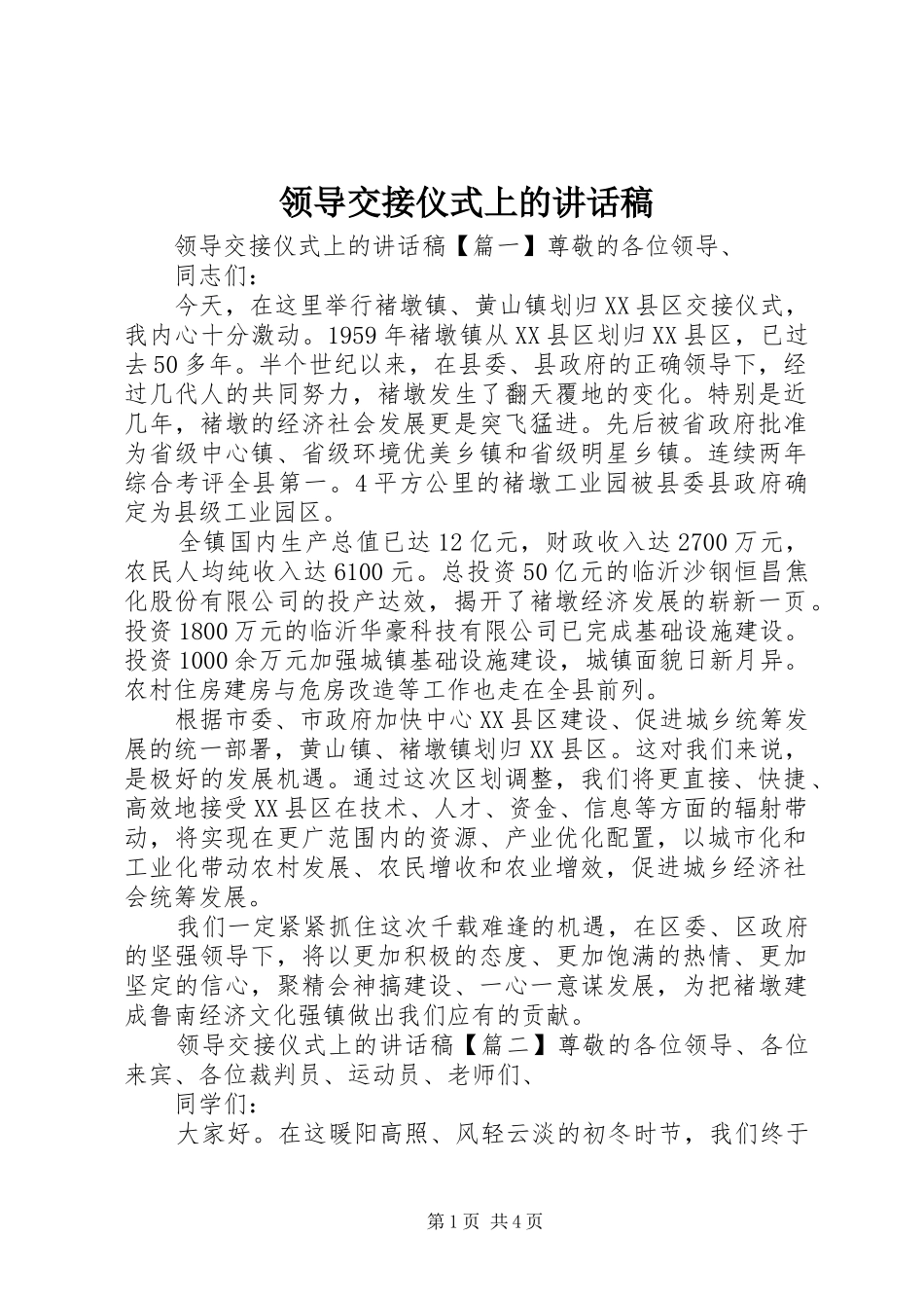 领导交接仪式上的讲话稿_第1页