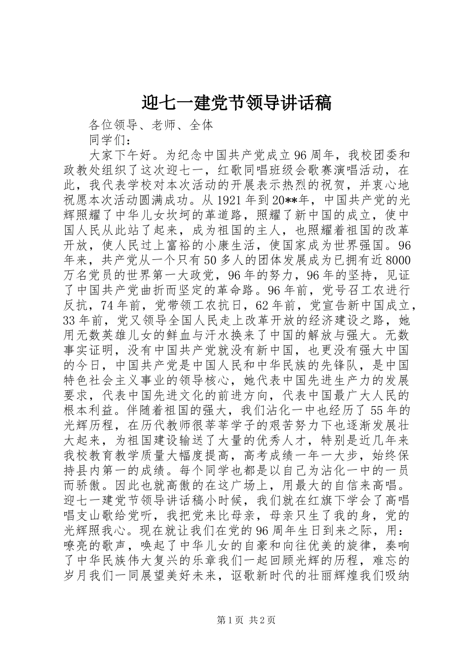 迎七一建党节领导讲话稿_第1页