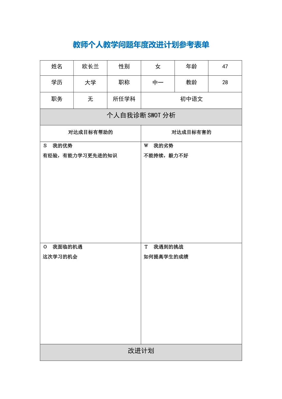 第二阶段【作业表单】欧长兰教师个人教学问题年度改进计划表单_第1页