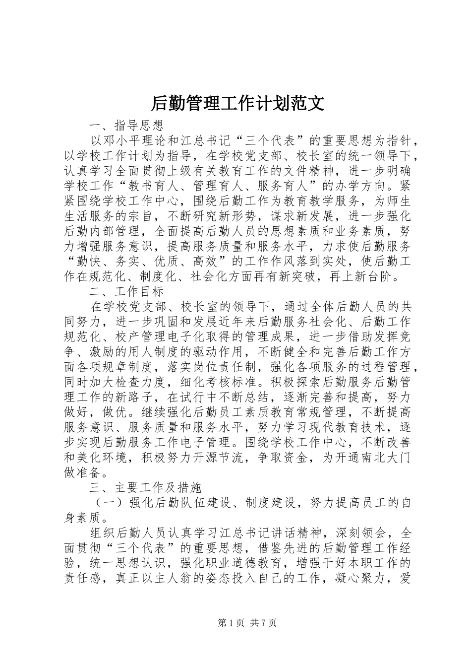 后勤管理工作计划范文_第1页