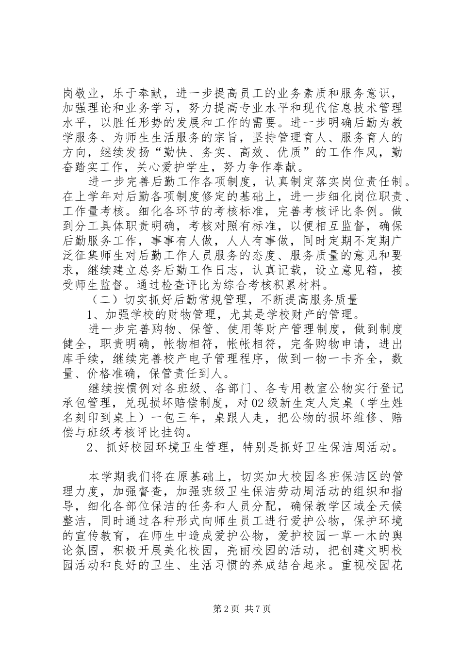 后勤管理工作计划范文_第2页
