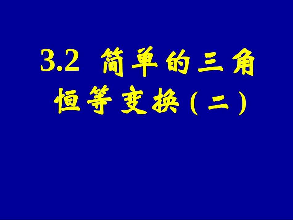 简单的三角恒等变换_第1页