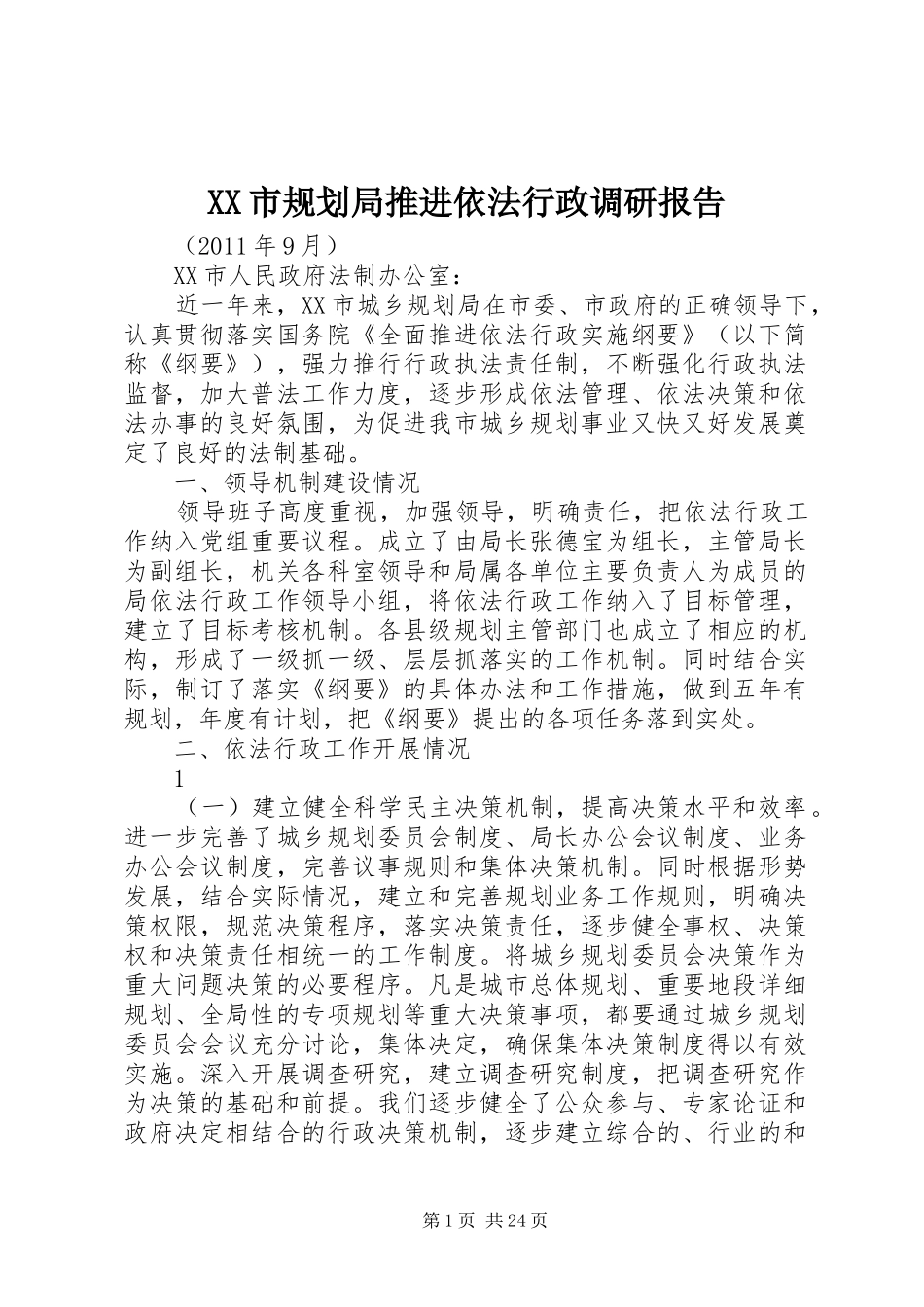 XX市规划局推进依法行政调研报告_第1页