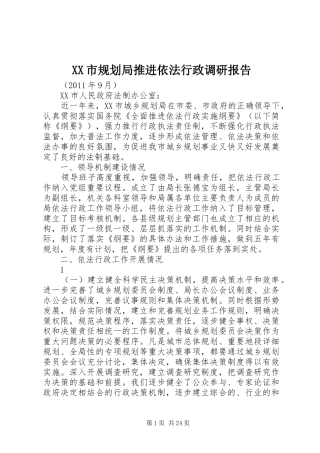 XX市规划局推进依法行政调研报告