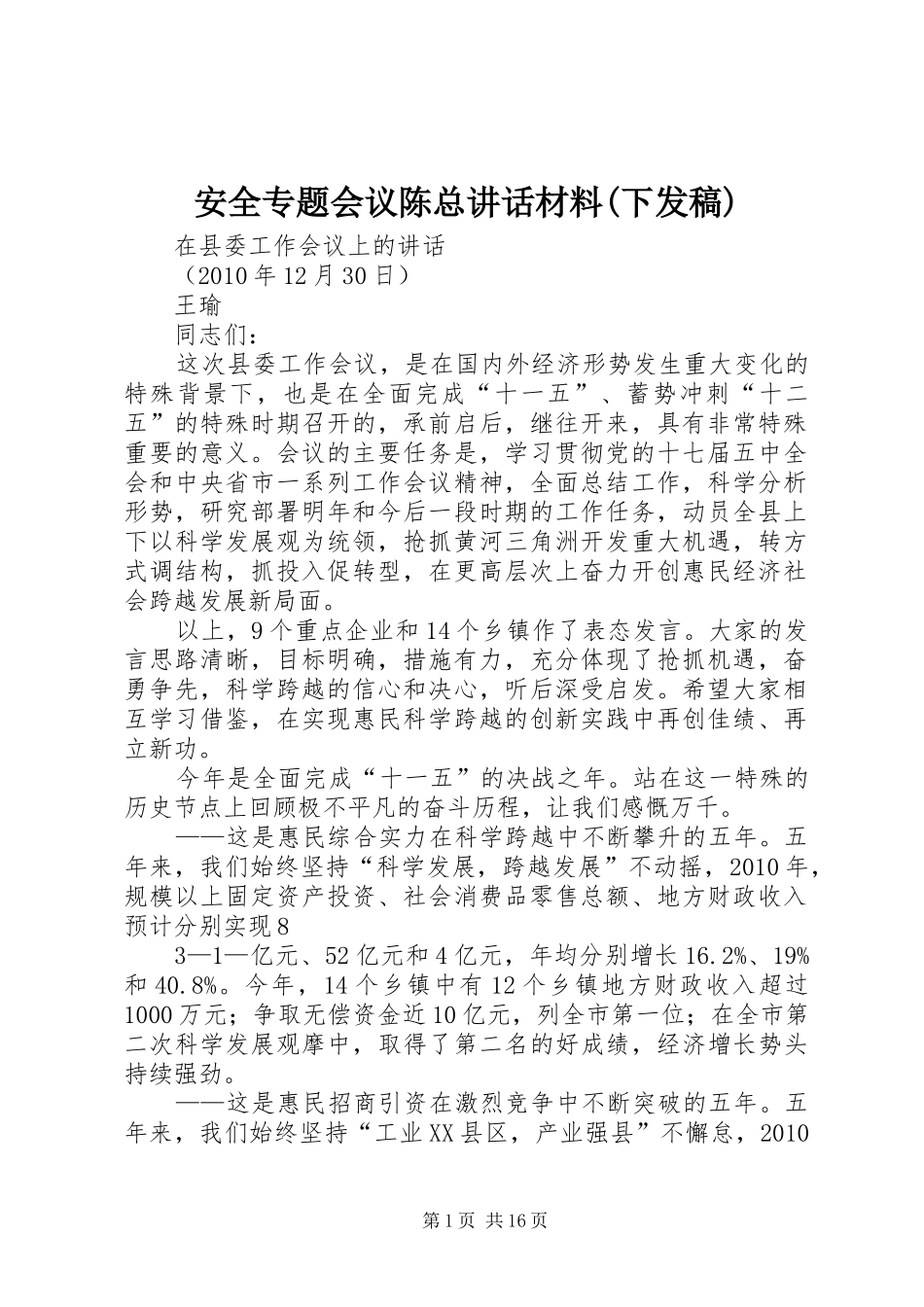 安全专题会议陈总讲话材料(下发稿)_第1页