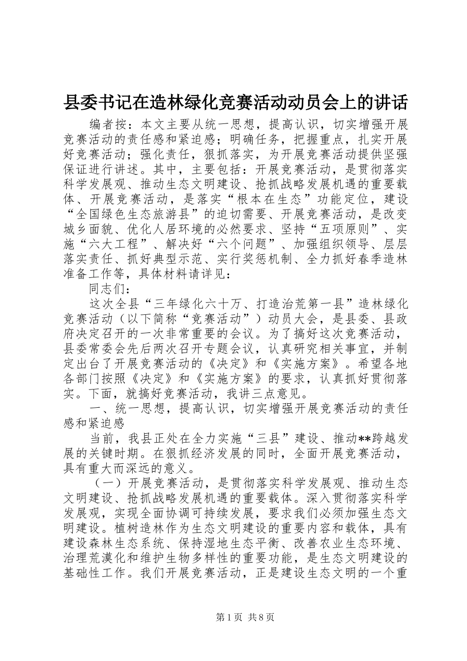 县委书记在造林绿化竞赛活动动员会上的讲话_第1页