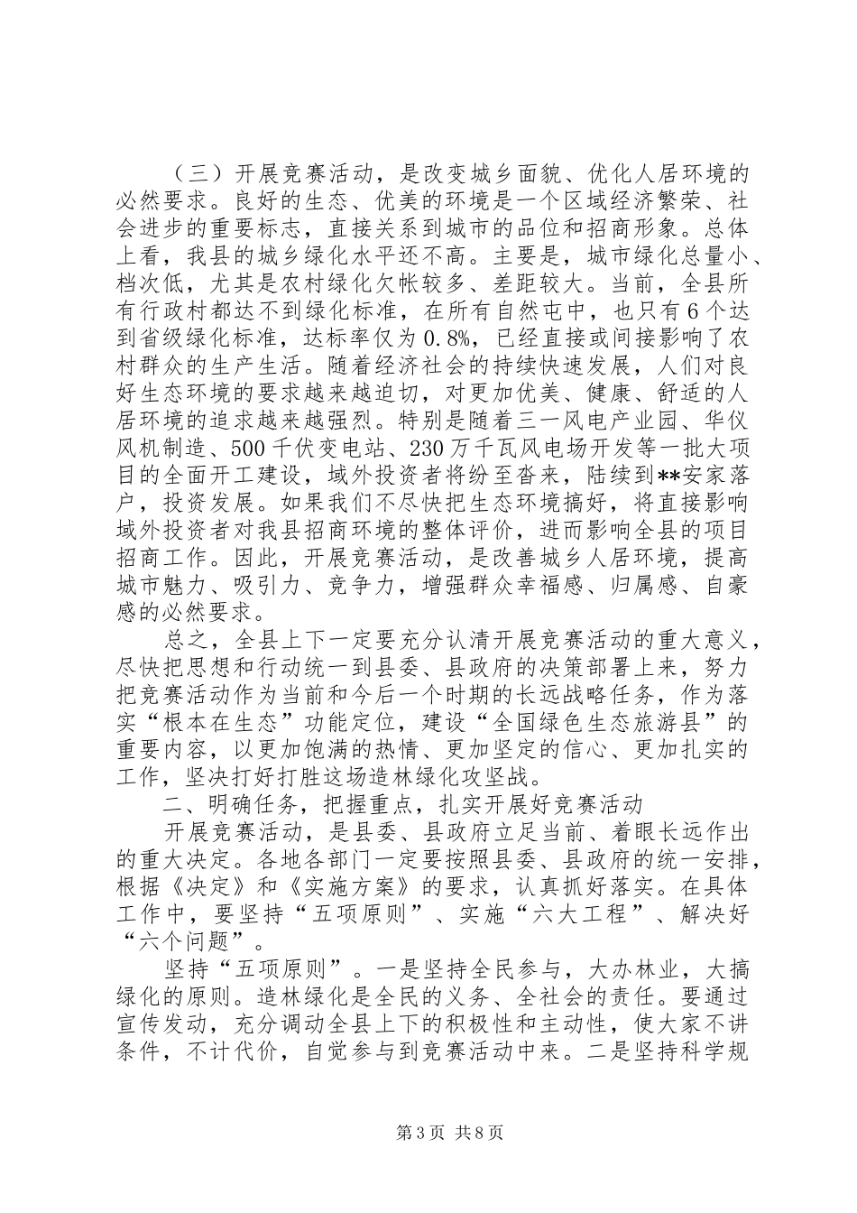 县委书记在造林绿化竞赛活动动员会上的讲话_第3页