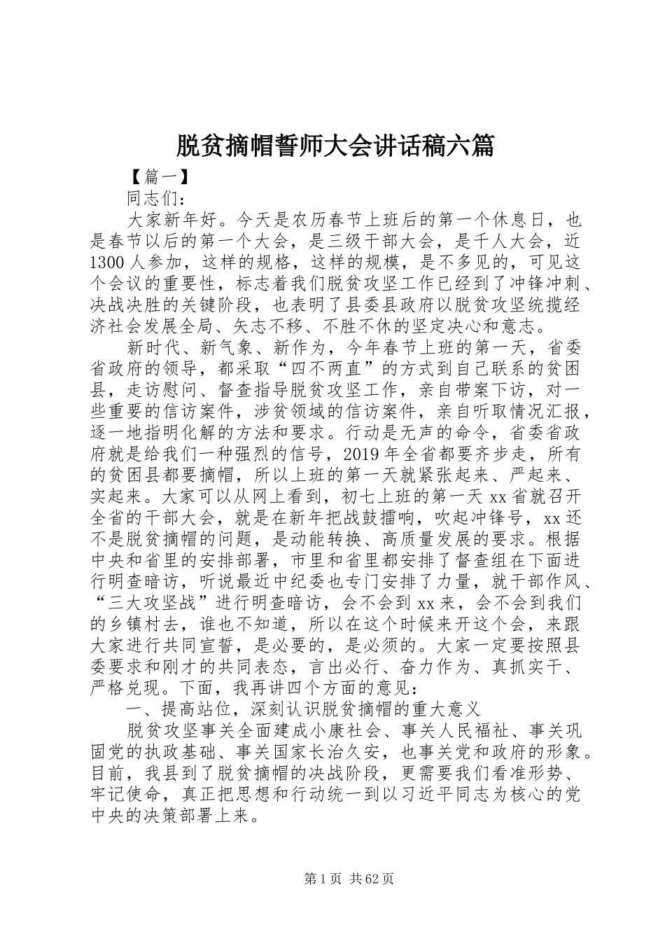 脱贫摘帽誓师大会讲话稿六篇_第1页