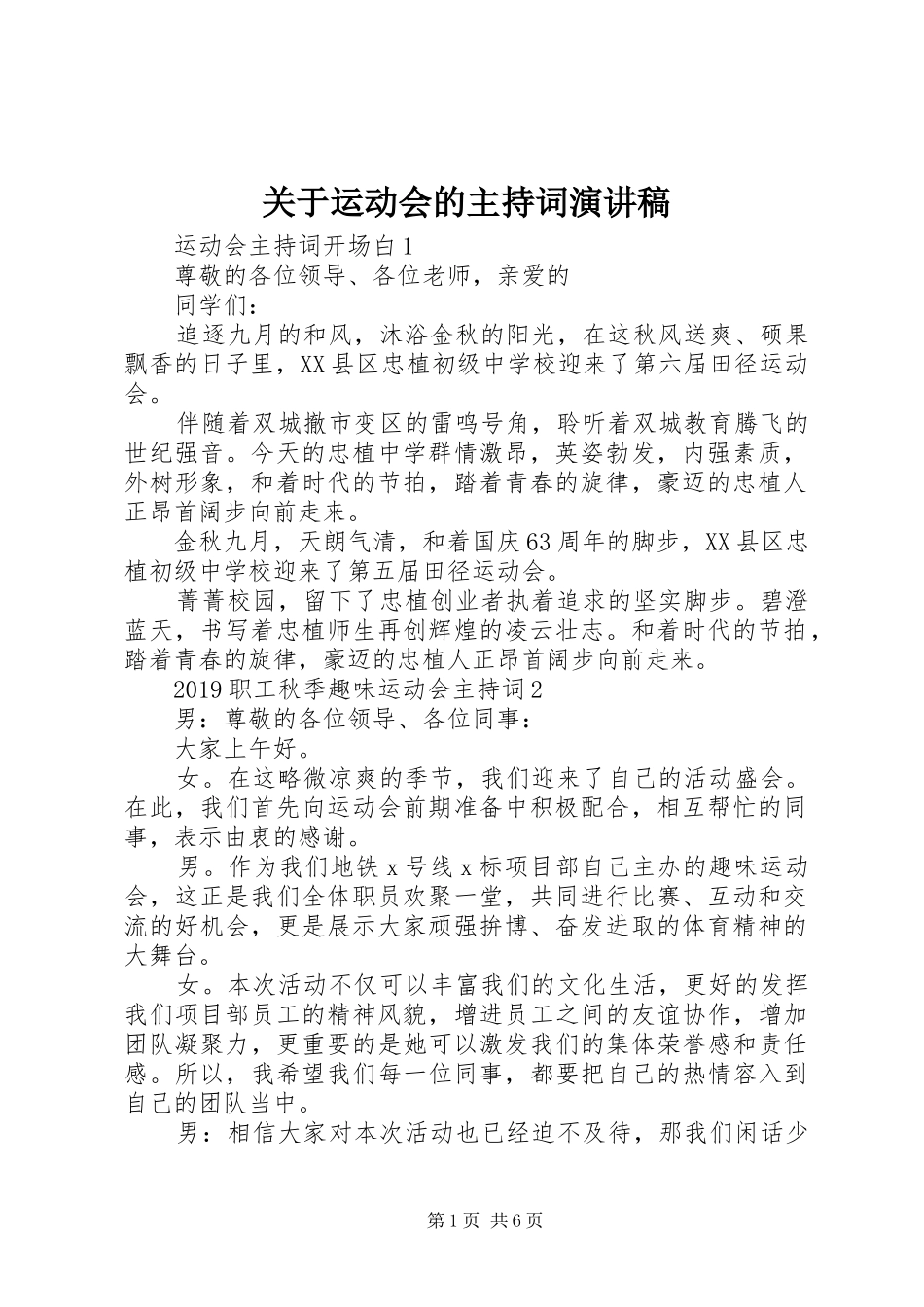 关于运动会的主持词演讲稿_第1页