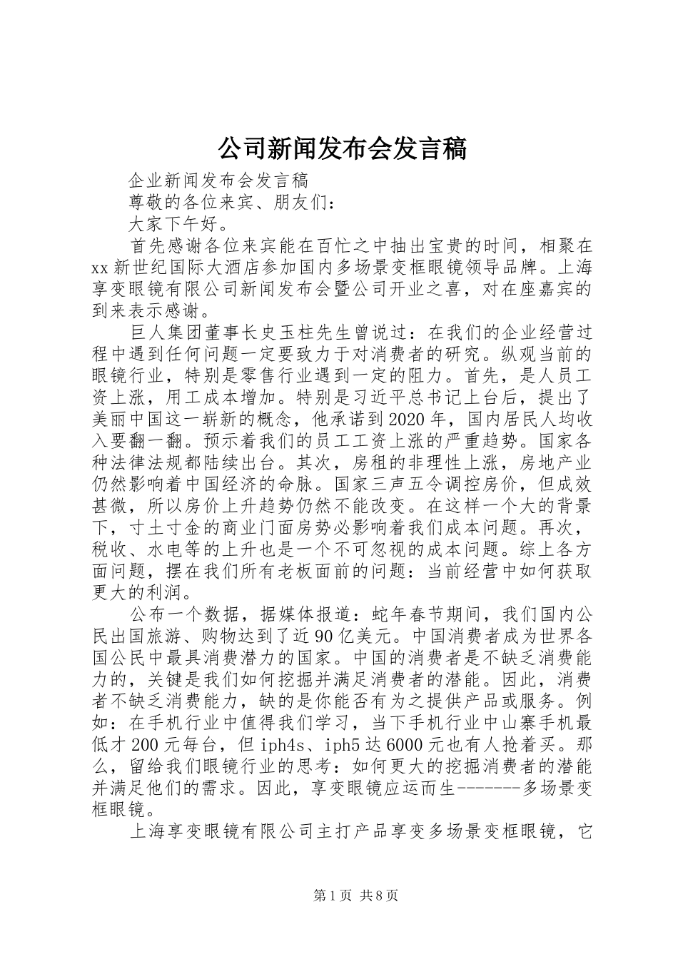 公司新闻发布会发言稿_第1页