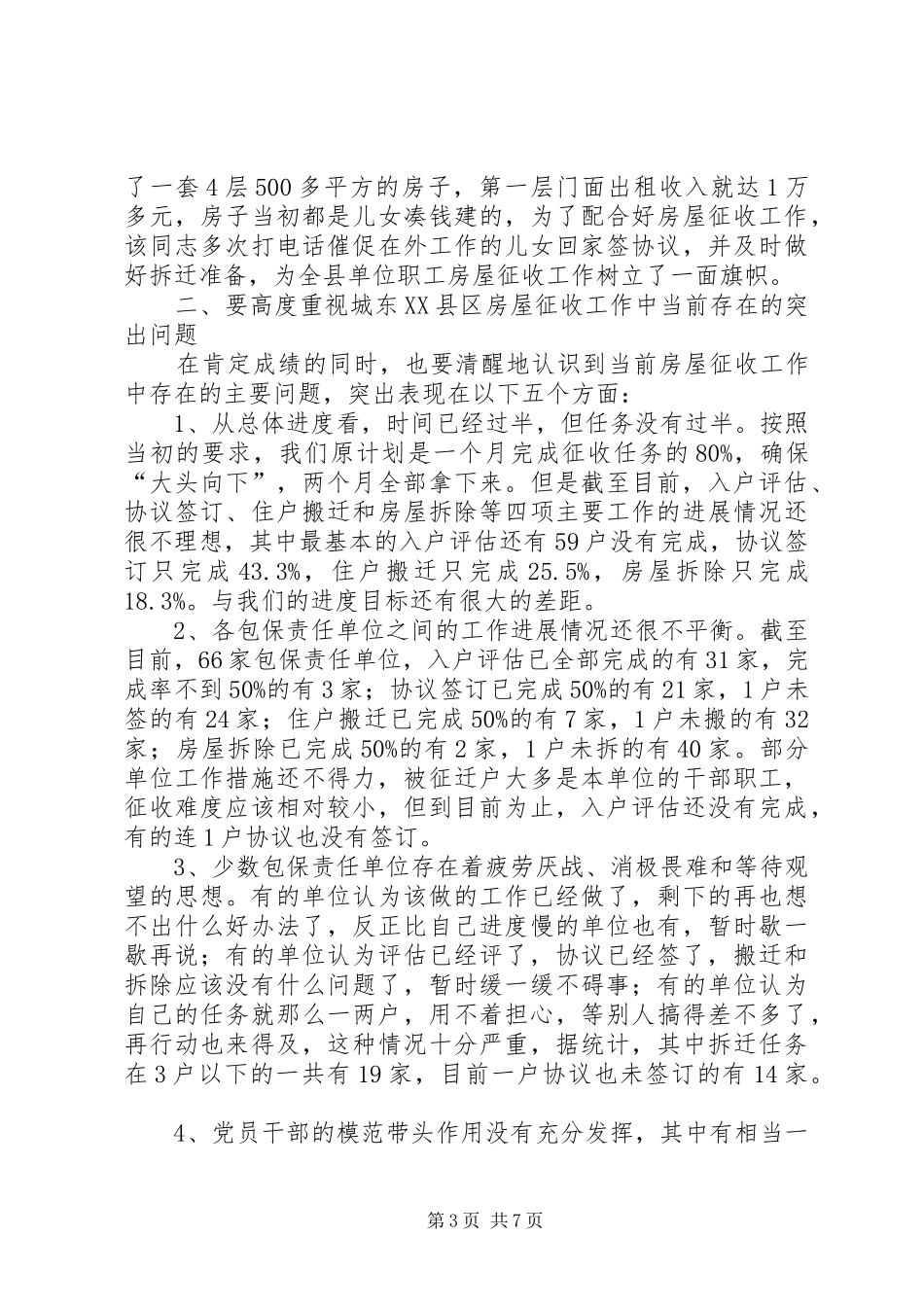 领导在XX县区建设房屋征收推进会的发言_第3页