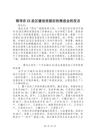 领导在XX县区建设房屋征收推进会的发言