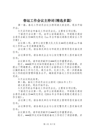 春运工作会议主持词(精选多篇)