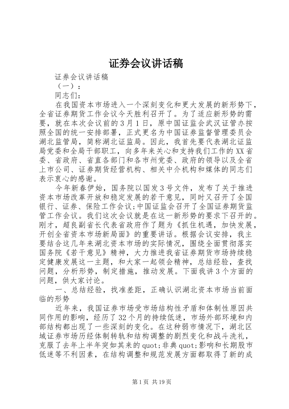 证券会议讲话稿_第1页
