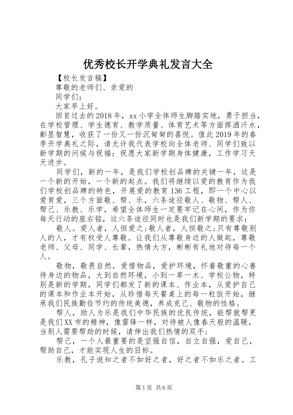 优秀校长开学典礼发言大全_第1页