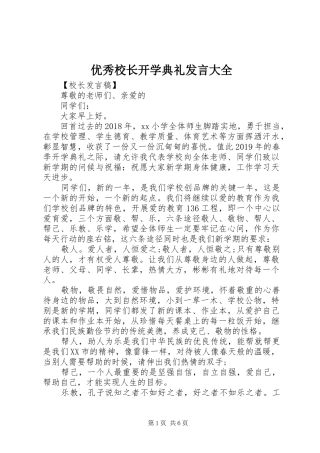 优秀校长开学典礼发言大全