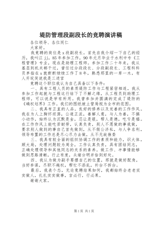 堤防管理段副段长的竞聘演讲稿