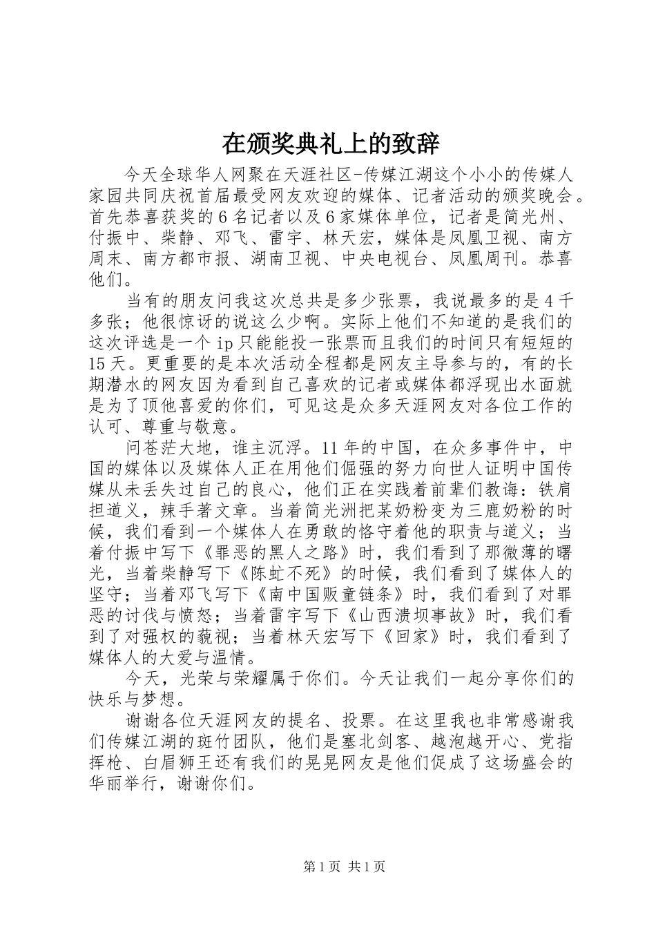 在颁奖典礼上的致辞_第1页