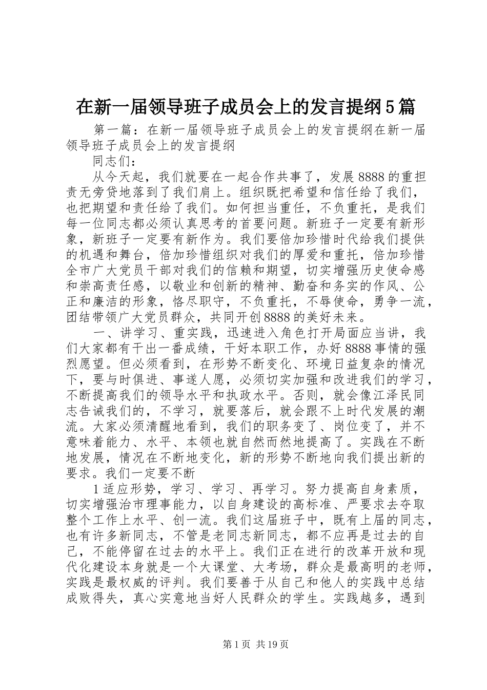 在新一届领导班子成员会上的发言提纲5篇_第1页