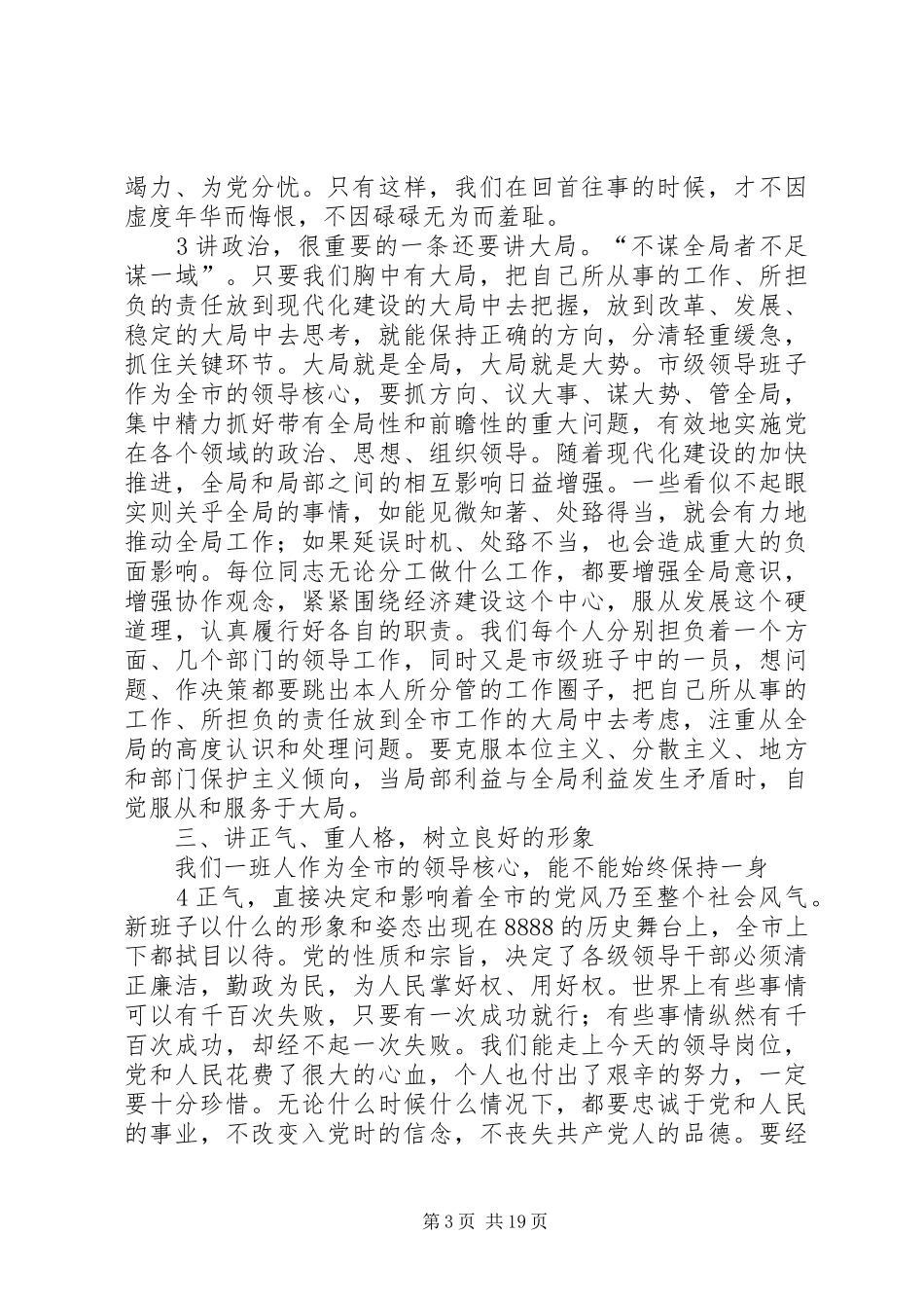 在新一届领导班子成员会上的发言提纲5篇_第3页