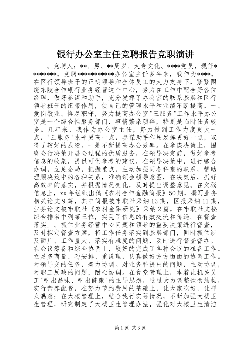 银行办公室主任竞聘报告竞职演讲_第1页