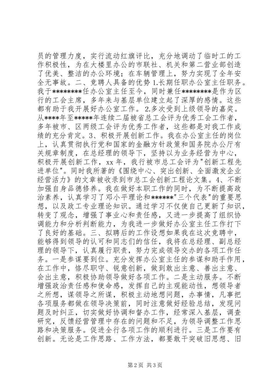 银行办公室主任竞聘报告竞职演讲_第2页