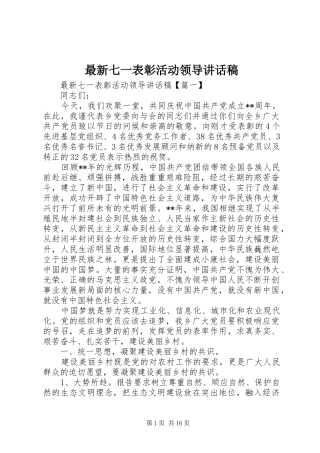 最新七一表彰活动领导讲话稿