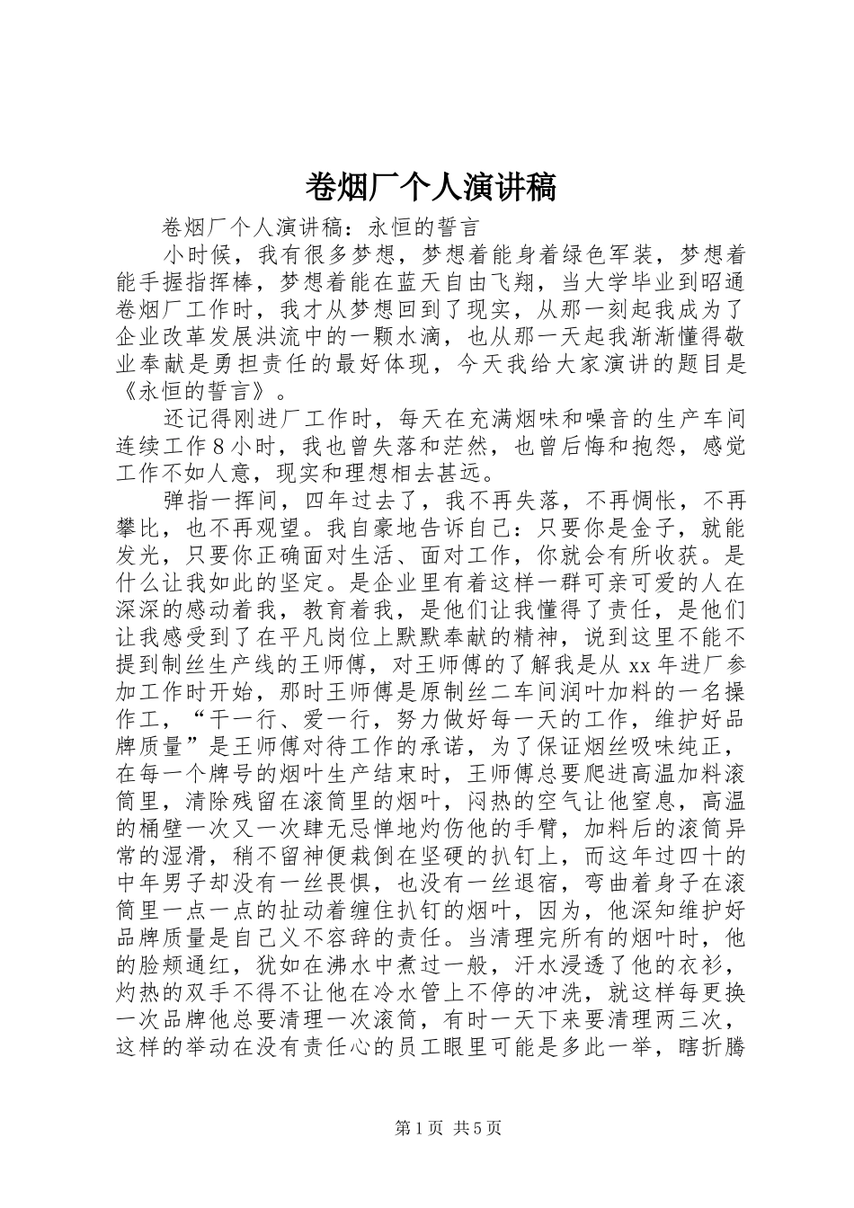卷烟厂个人演讲稿_第1页