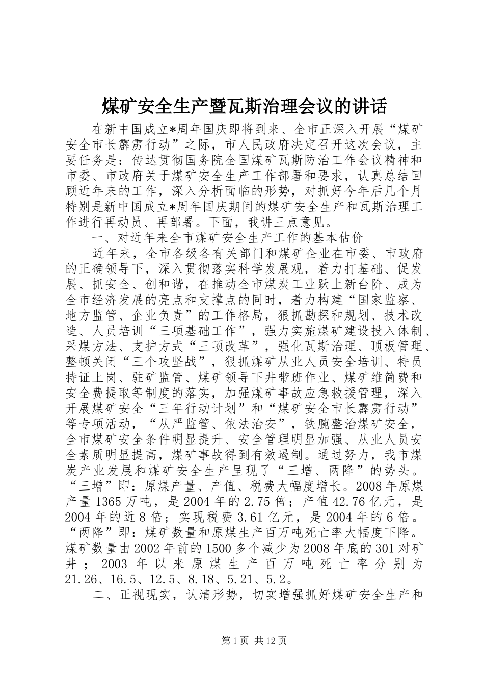 煤矿安全生产暨瓦斯治理会议的讲话_第1页