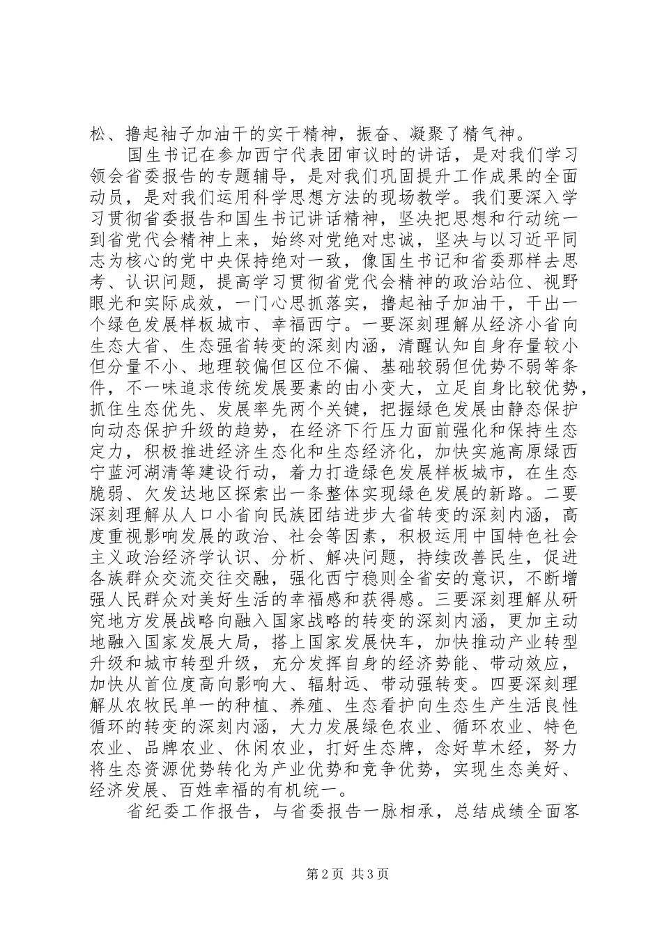 市委中心组学习重点发言_第2页