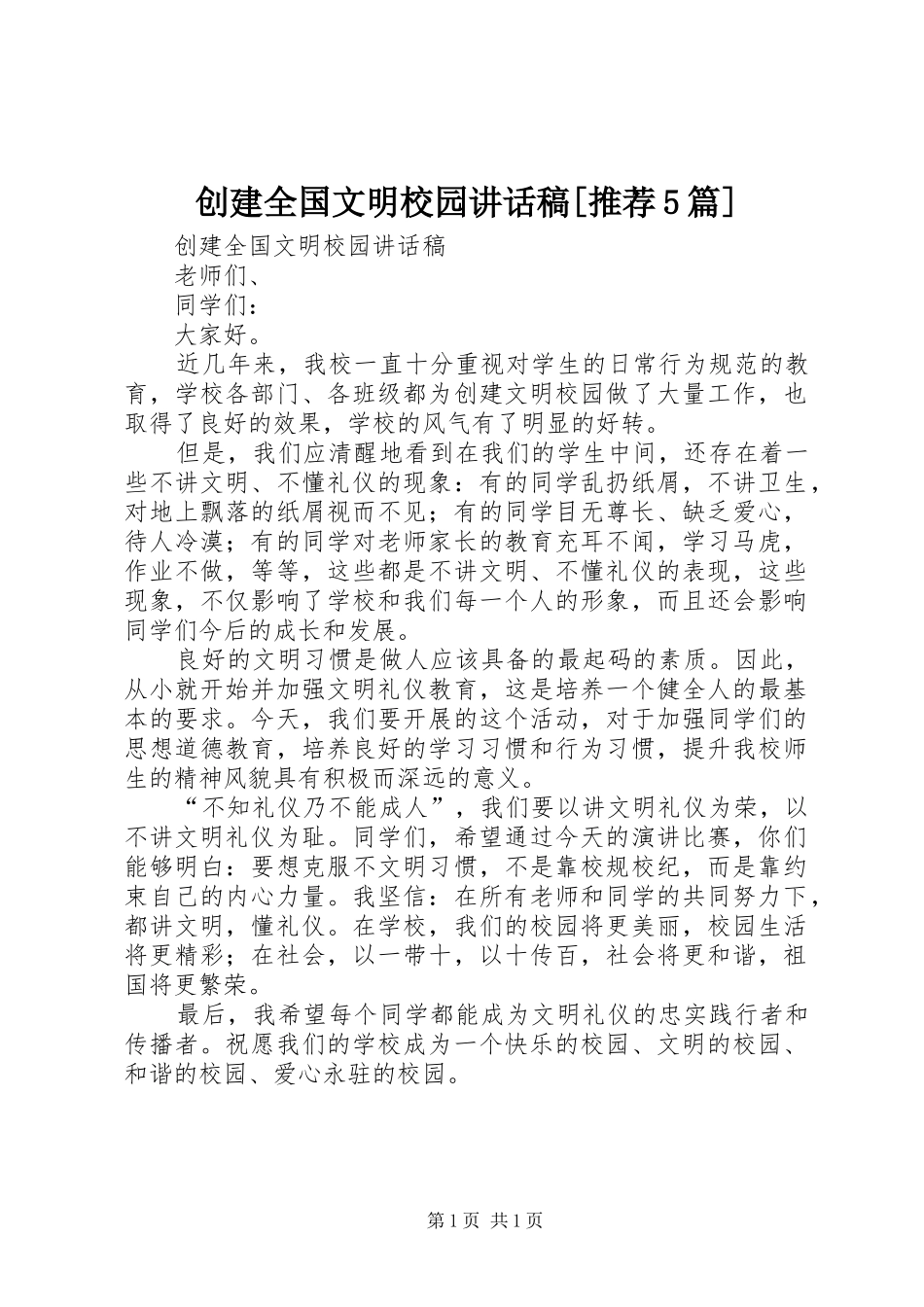 创建全国文明校园讲话稿[推荐5篇]_第1页