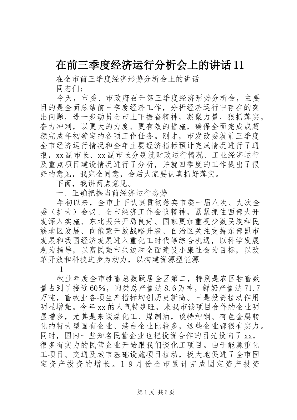 在前三季度经济运行分析会上的讲话11_第1页