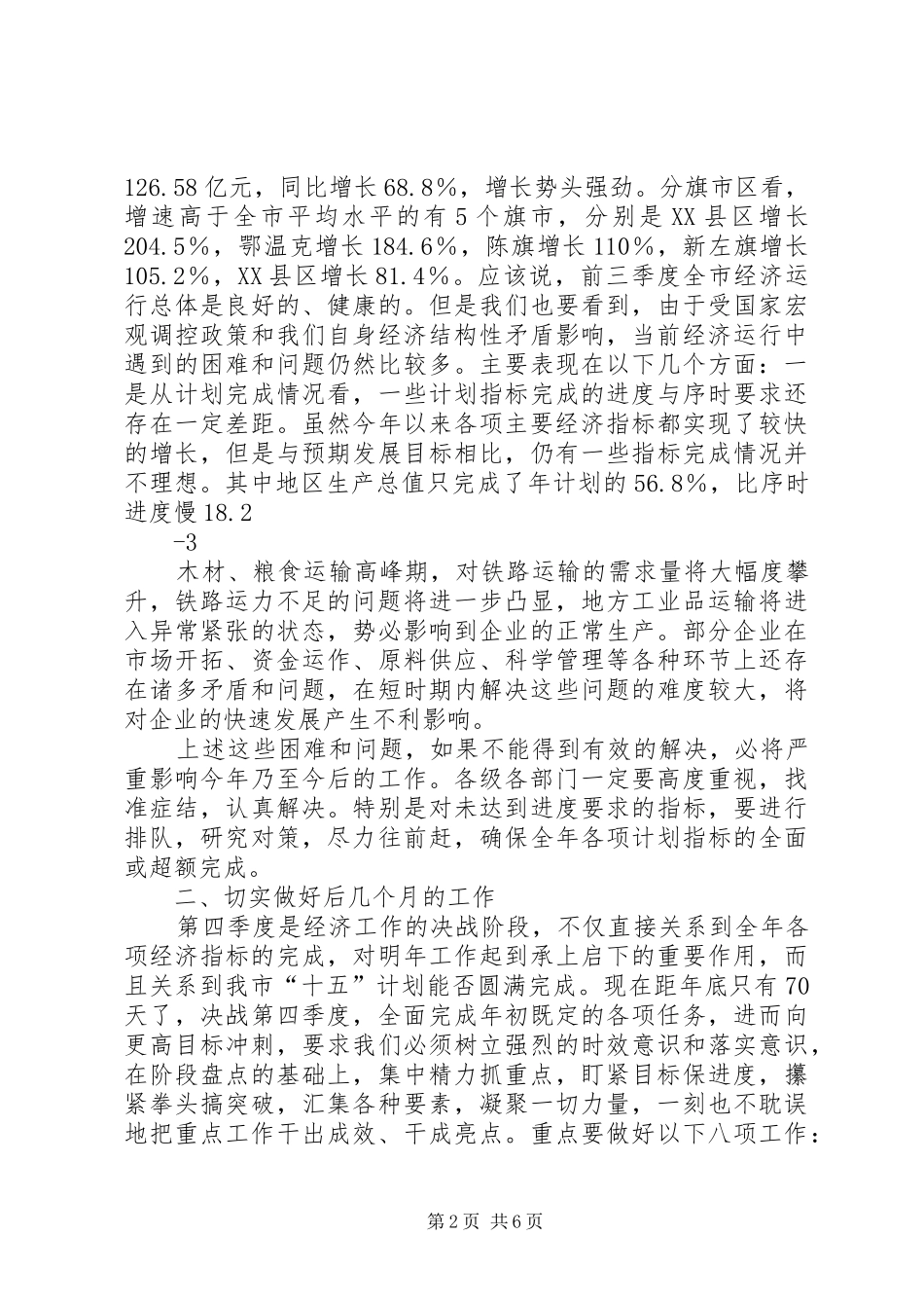 在前三季度经济运行分析会上的讲话11_第2页
