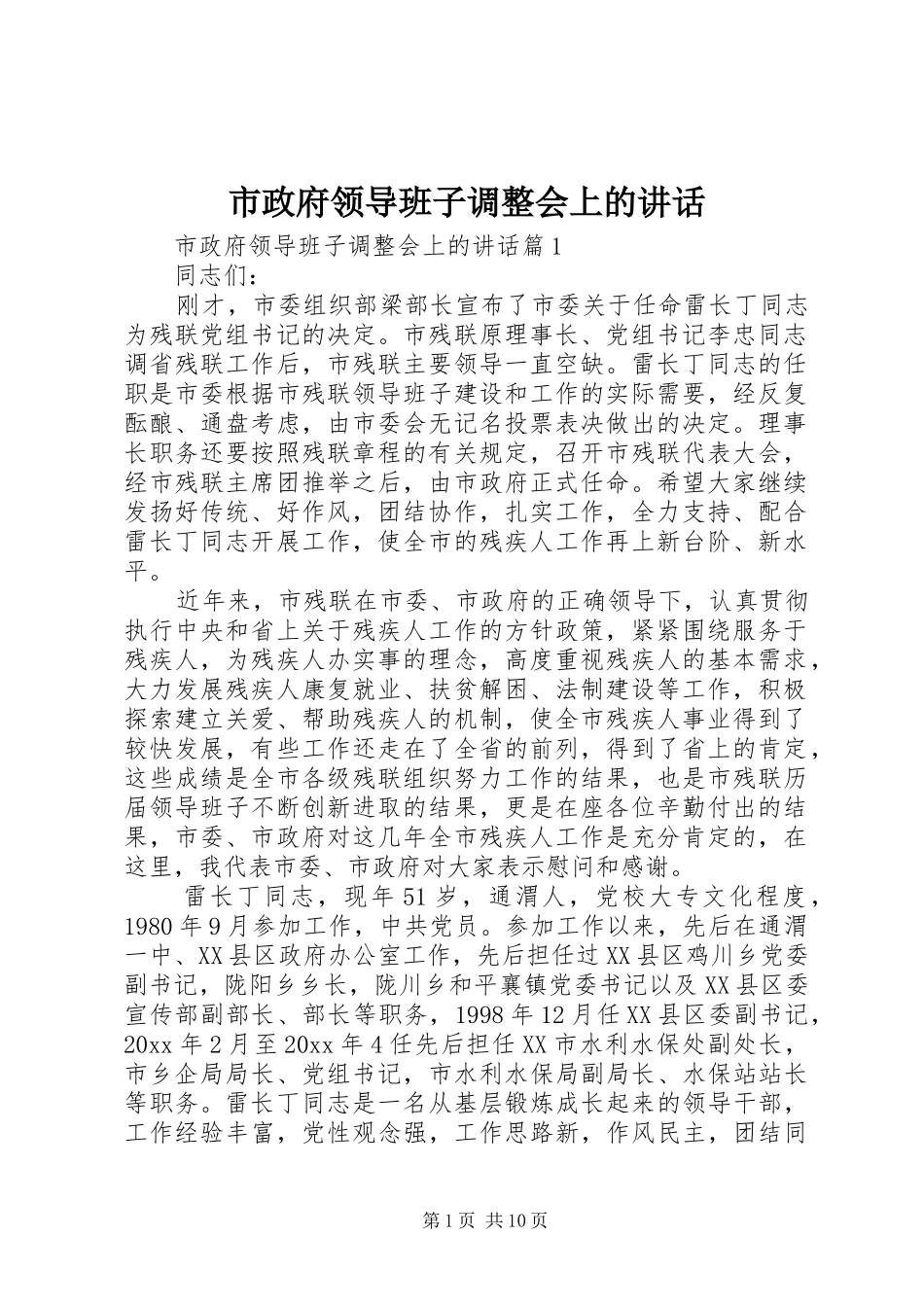 市政府领导班子调整会上的讲话_第1页