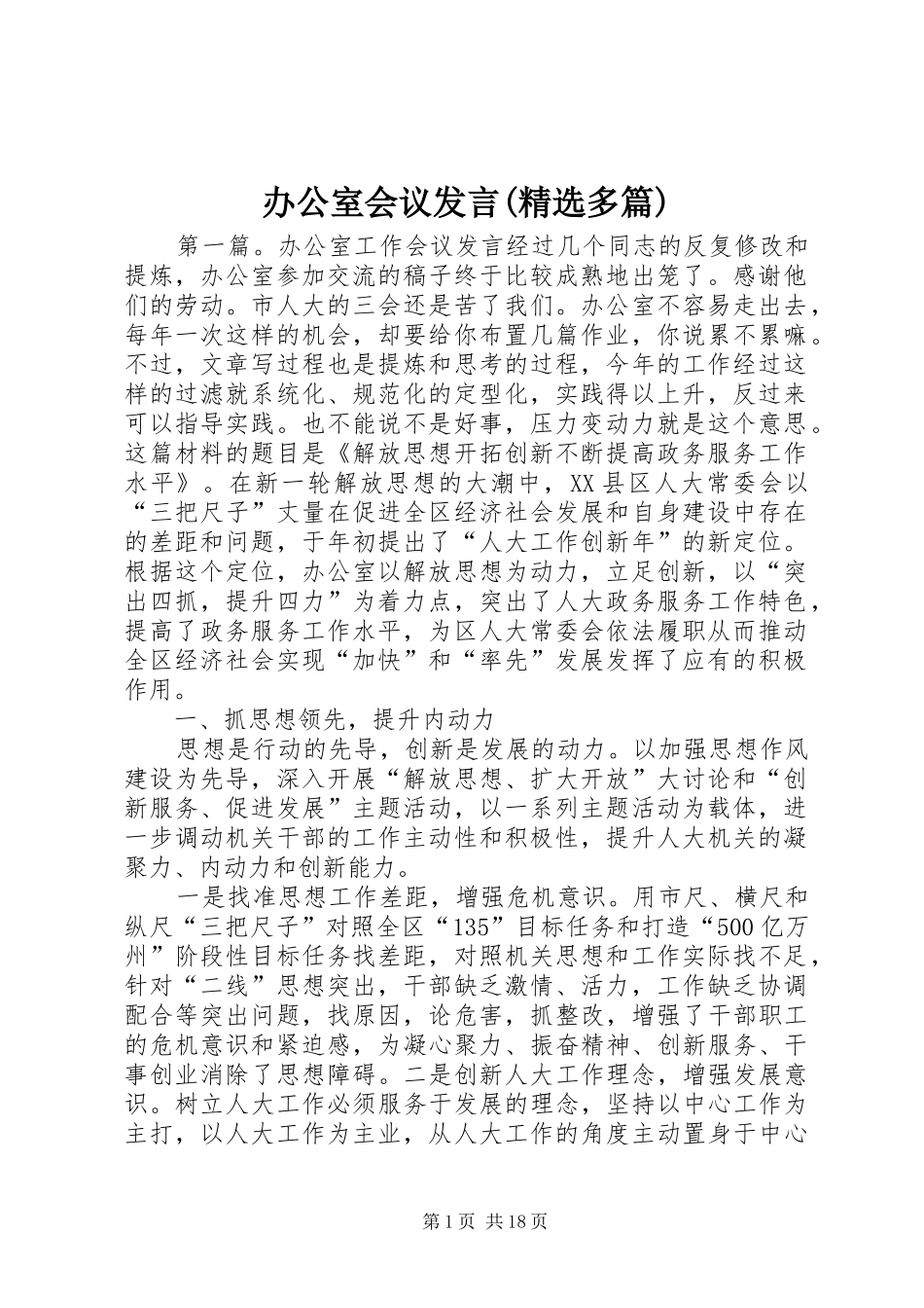 办公室会议发言(精选多篇)_第1页