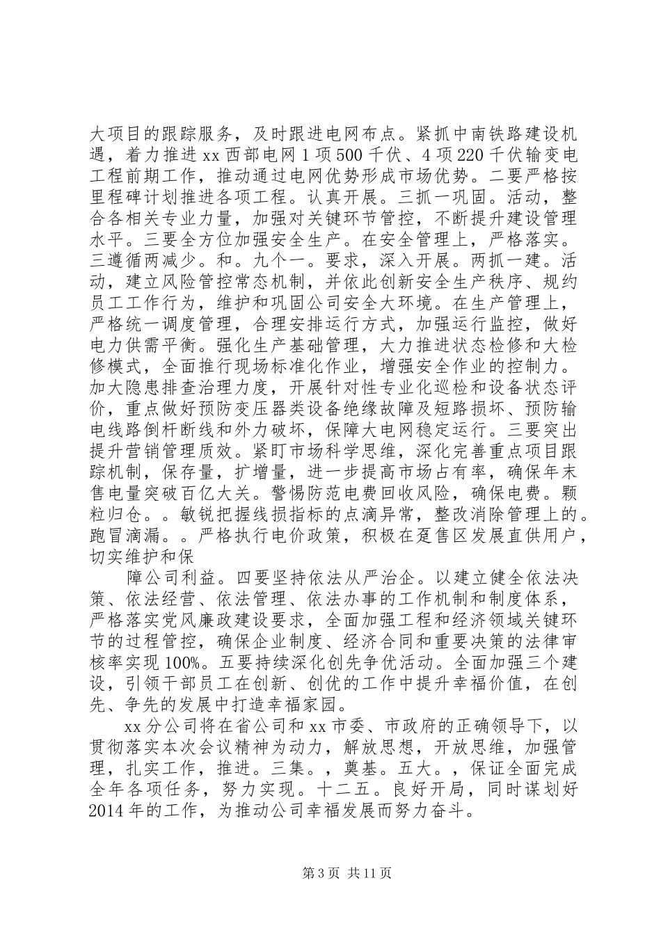 第一篇：XX供电分公司工作会表态发言XX供电分公司工作会表态发言（XX年10月25日）_第3页