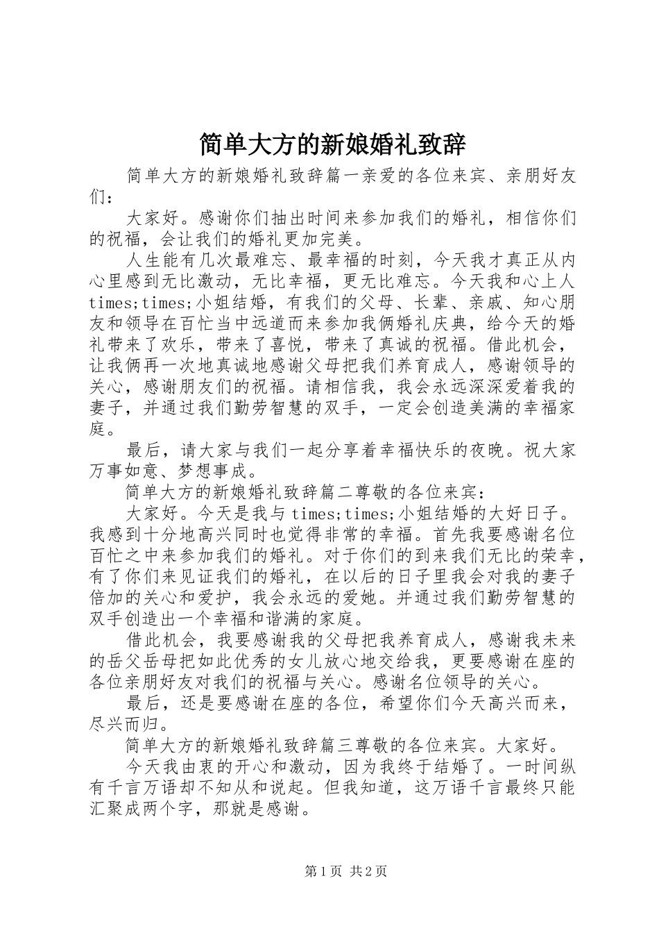 简单大方的新娘婚礼致辞_第1页