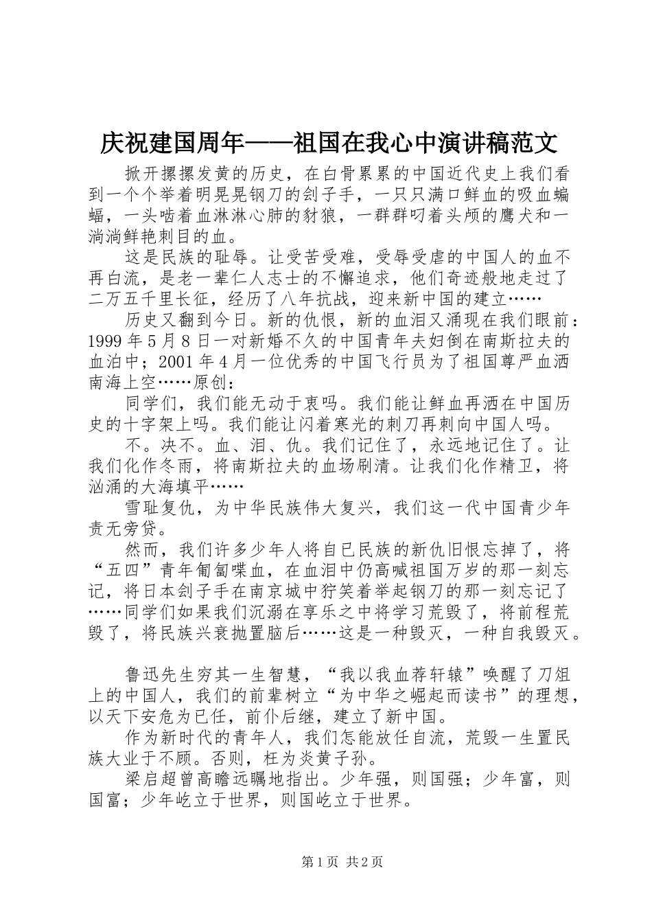 庆祝建国周年——祖国在我心中演讲稿范文_第1页