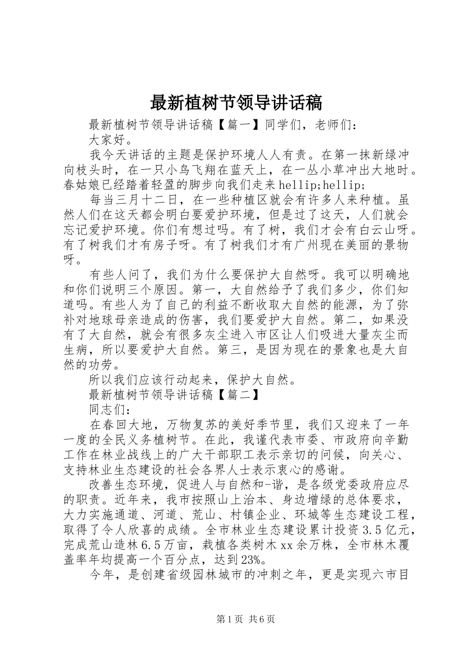 最新植树节领导讲话稿_第1页