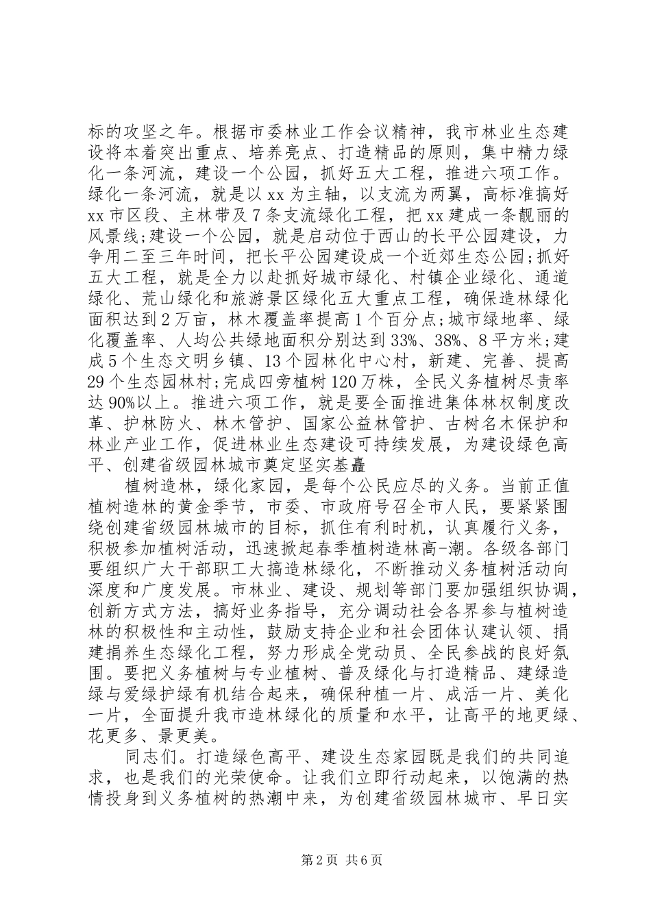 最新植树节领导讲话稿_第2页