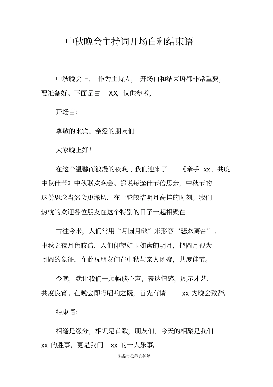 中秋晚会主持词开场白和结束语_第1页