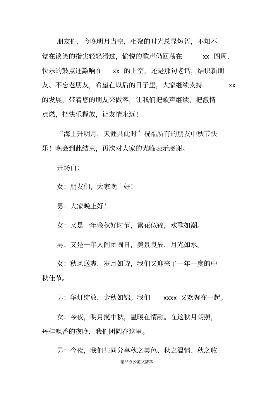 中秋晚会主持词开场白和结束语_第2页