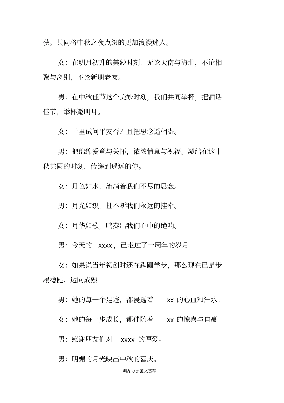 中秋晚会主持词开场白和结束语_第3页