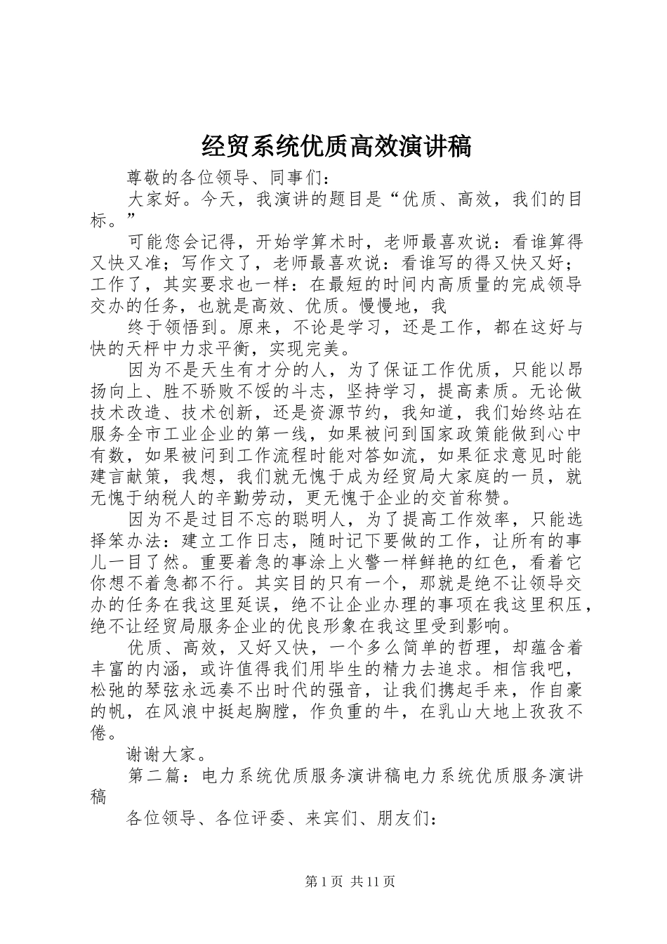 经贸系统优质高效演讲稿_第1页