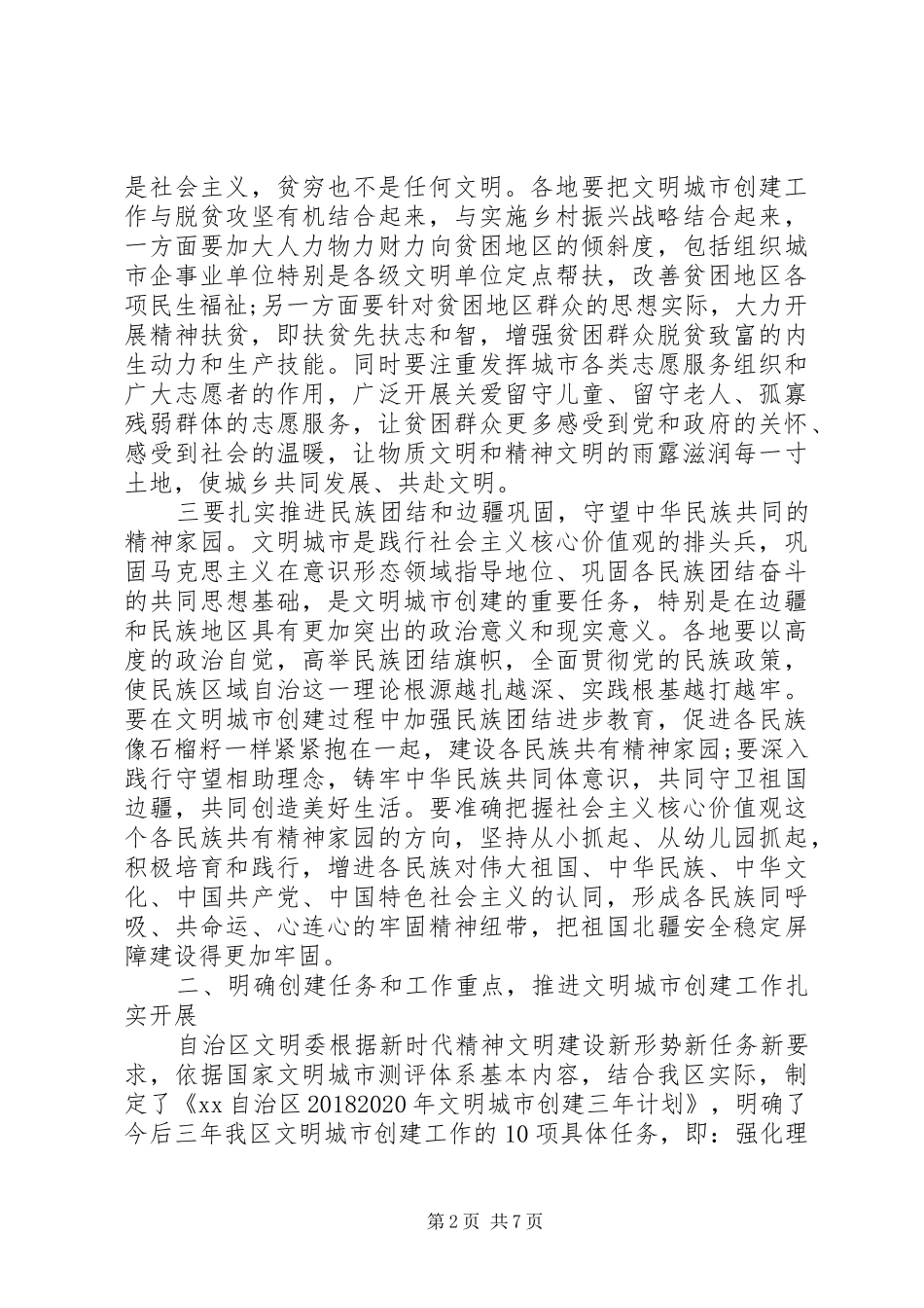 文明城市创建工作会议讲话稿_第2页