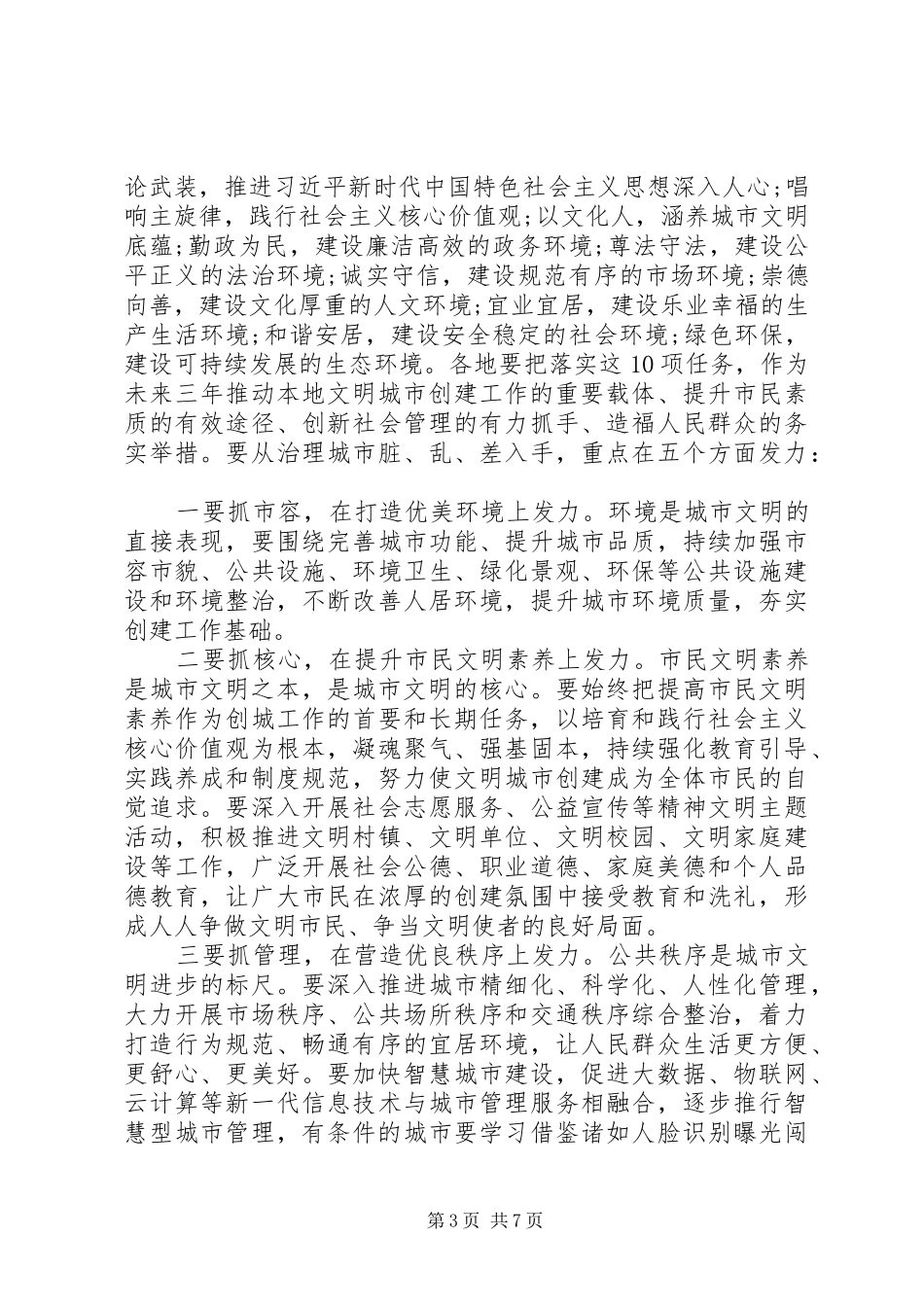 文明城市创建工作会议讲话稿_第3页
