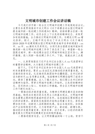 文明城市创建工作会议讲话稿