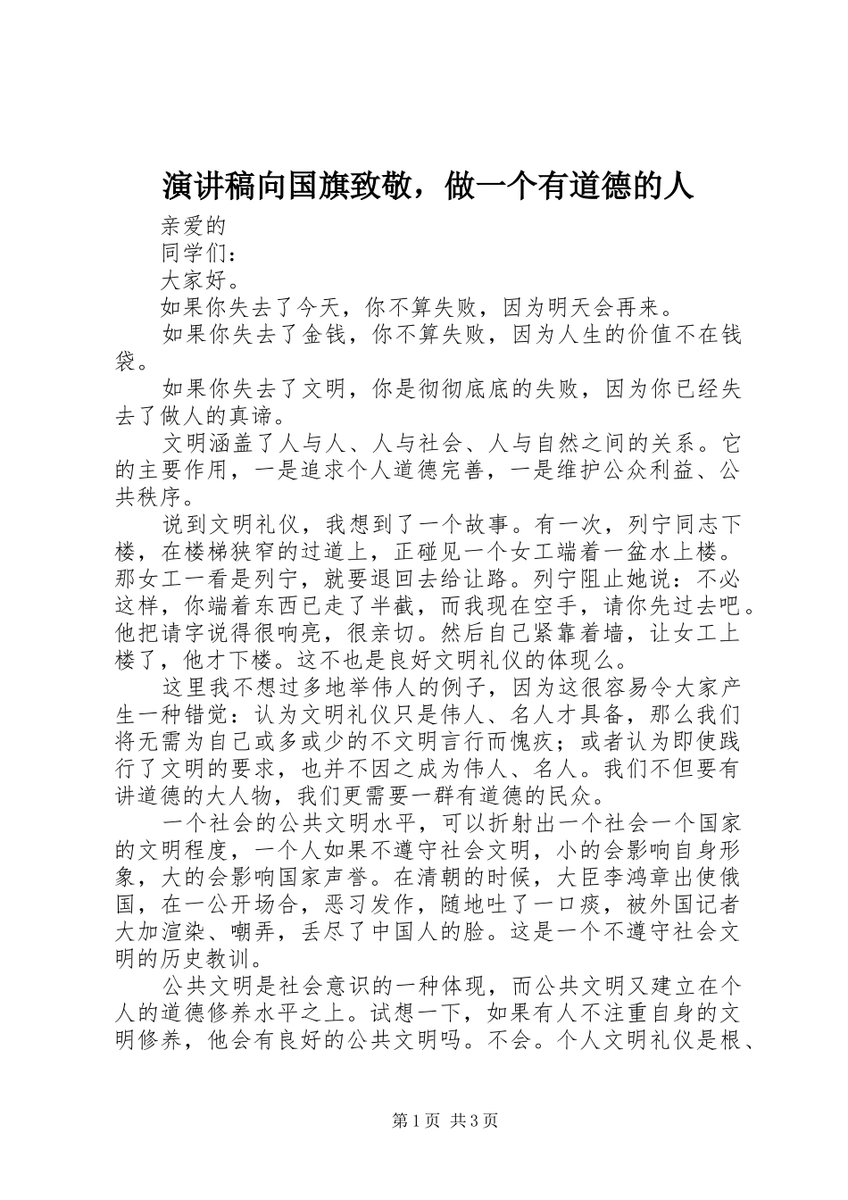 演讲稿向国旗致敬，做一个有道德的人_第1页