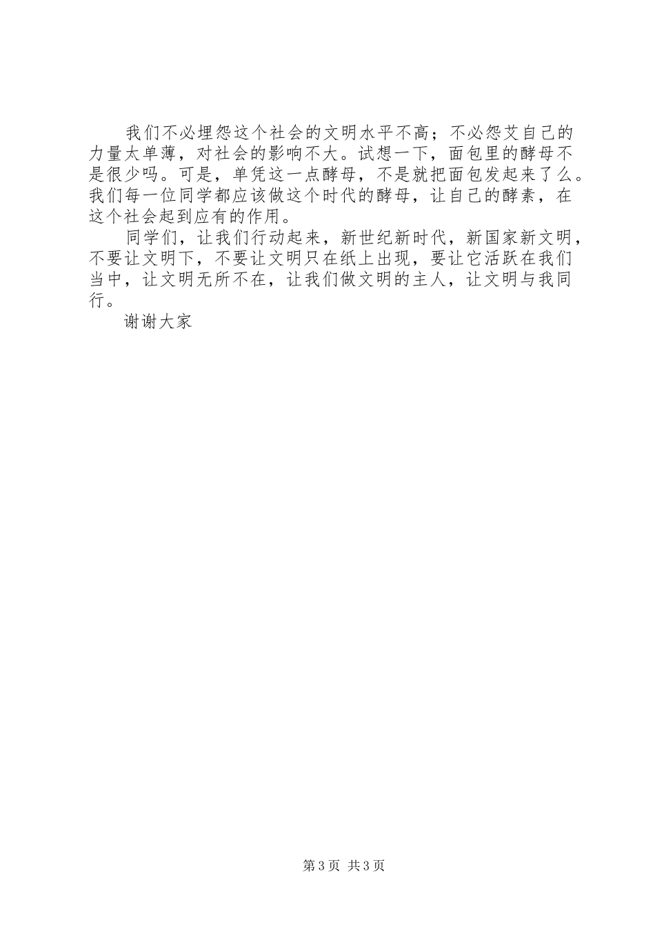 演讲稿向国旗致敬，做一个有道德的人_第3页