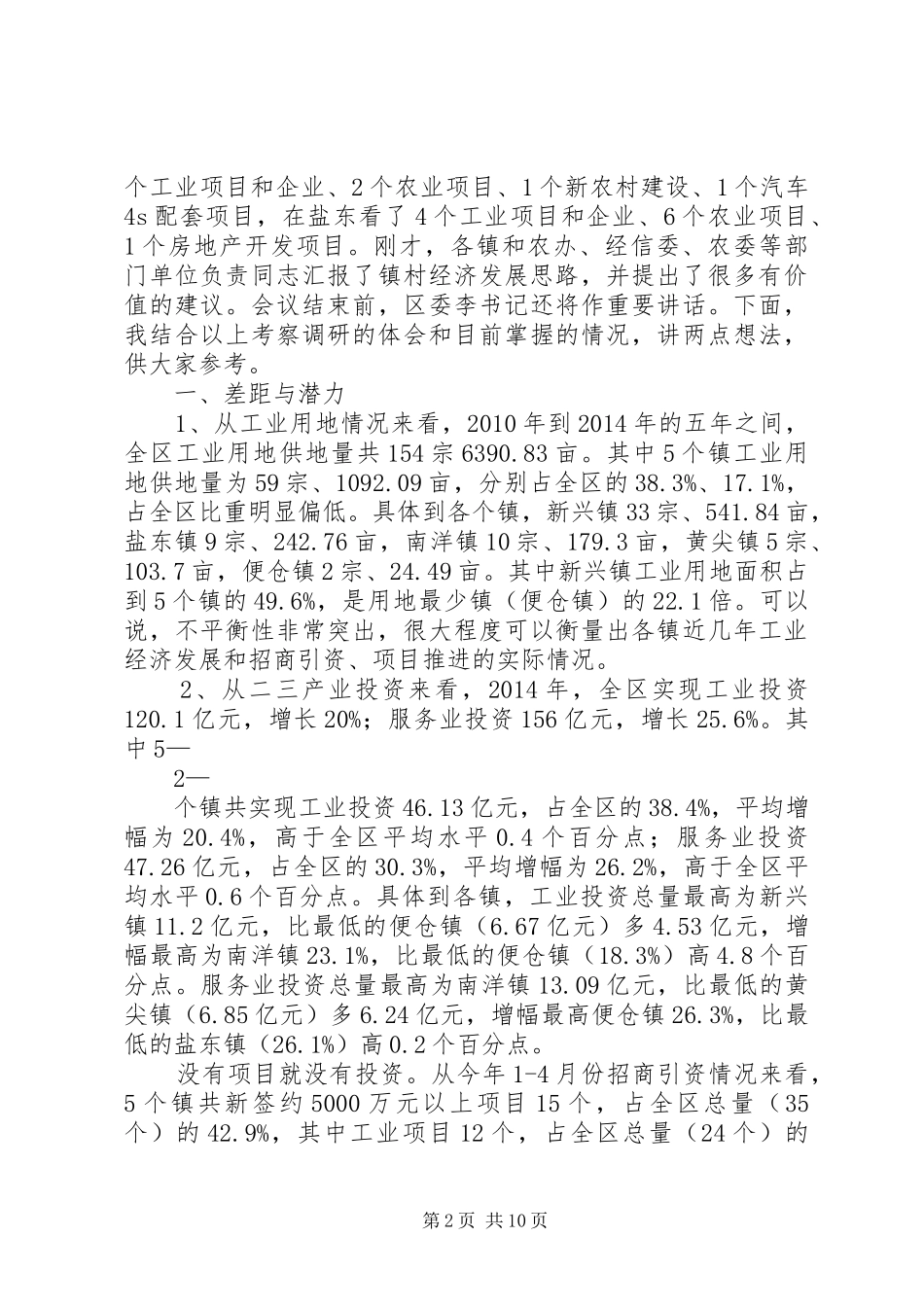 张区长在在镇村经济发展座谈会上的讲话(录音整理稿)_第2页